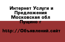 Интернет Услуги и Предложения. Московская обл.,Пущино г.